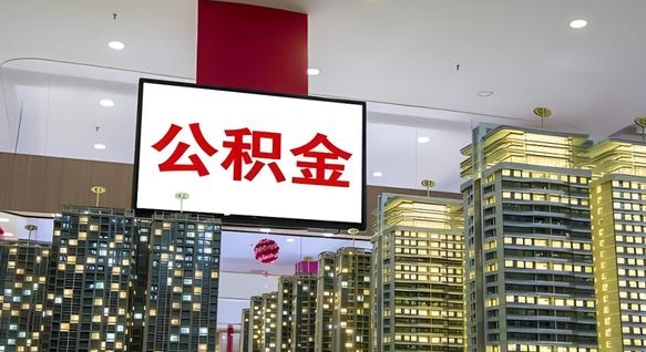 苍南公积金代取风险（公积金代取风险大吗）